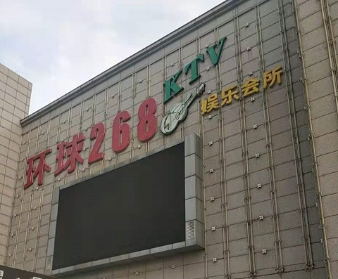 宿迁环球268KTV消费价格点评