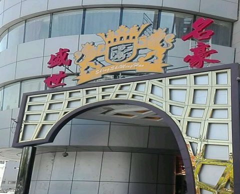 宿迁盛世名豪KTV消费价格