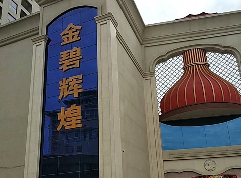 宿迁金碧辉煌KTV消费价格点评